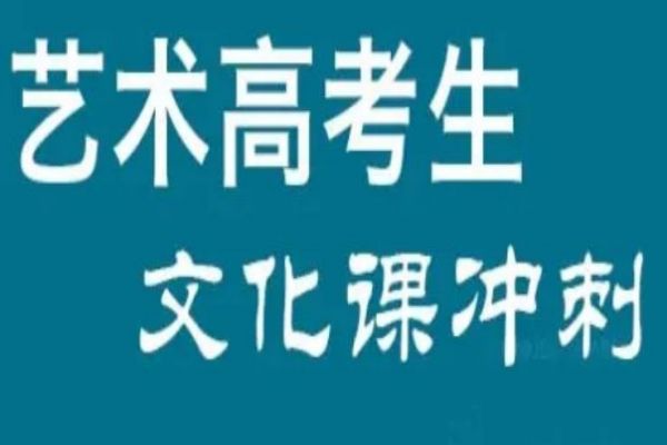 四川省成都八大知名艺考生文化课补习班排行榜最新名单公布